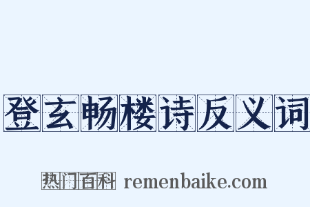 登玄畅楼诗反义词是什么意思的图片